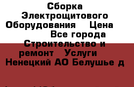 Сборка Электрощитового Оборудования  › Цена ­ 10 000 - Все города Строительство и ремонт » Услуги   . Ненецкий АО,Белушье д.